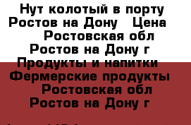 Нут колотый в порту Ростов-на-Дону › Цена ­ 41 - Ростовская обл., Ростов-на-Дону г. Продукты и напитки » Фермерские продукты   . Ростовская обл.,Ростов-на-Дону г.